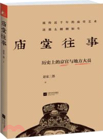 廟堂往事（簡體書）