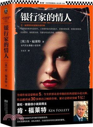 銀行家的情人：肯．福萊特歷史懸疑小說經典（簡體書）