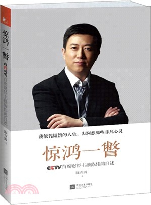 驚鴻一瞥：CCTV首席財經主播陳偉鴻自述（簡體書）