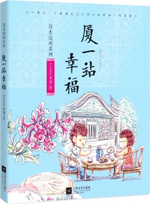 廈一站幸福（簡體書）