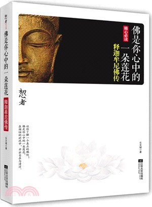 佛是你心中的一朵蓮花：釋迦牟尼佛傳（簡體書）