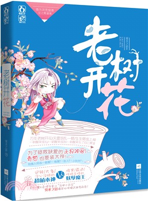 老樹開花（簡體書）