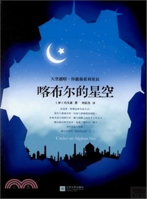 喀布爾的星空（簡體書）