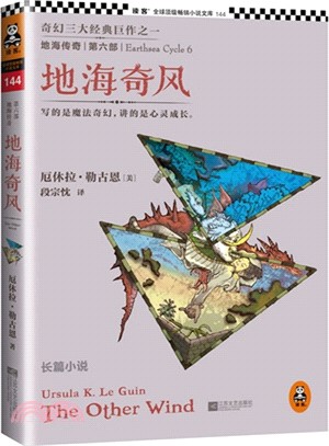 地海傳奇第六部：地海奇風(精美插圖版)（簡體書）