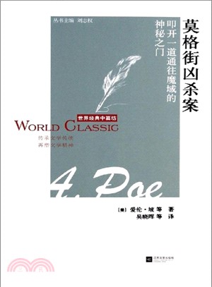 莫格街兇殺案：叩開一道通往魔域的神秘之門（簡體書）