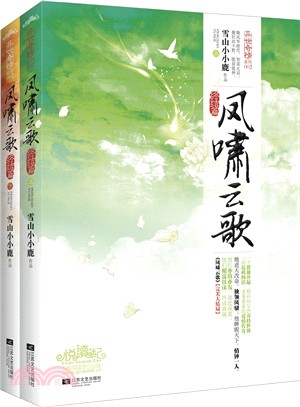 鳳嘯雲歌(終結篇‧全二冊)（簡體書）