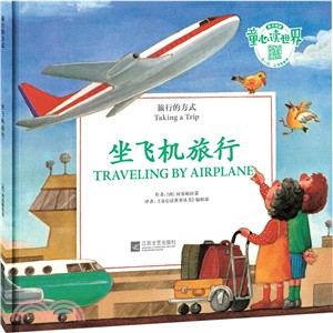 旅行的方式：坐飛機去旅行（簡體書）