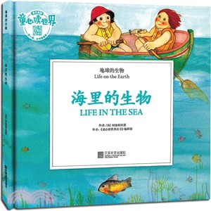 地球的生物：海裡的生物（簡體書）