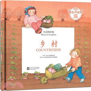 生活的環境：鄉村（簡體書）