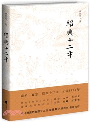 紹興十二年（簡體書）