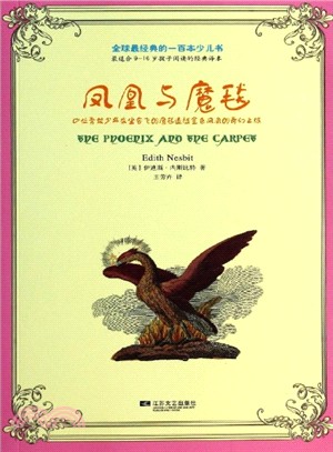 鳳凰與魔毯（簡體書）