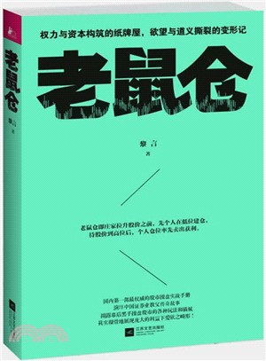 老鼠倉（簡體書）