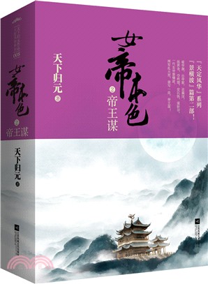 女帝本色2：帝王謀(全二冊)（簡體書）