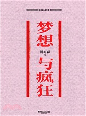 夢想與瘋狂（簡體書）