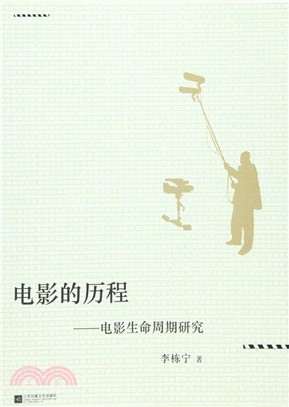 電影的歷程：電影生命週期研究（簡體書）