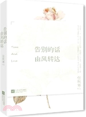 告別的話，由風轉達（簡體書）