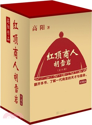 紅頂商人胡雪巖(珍藏版‧全6冊)（簡體書）