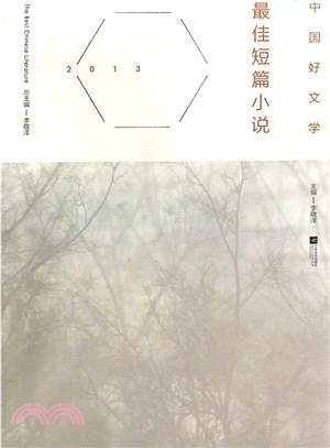 中國好文學：2013最佳短篇小說（簡體書）