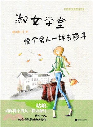 淑女學堂：像個男人一樣去奮鬥（簡體書）