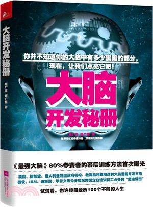 大腦開發秘冊（簡體書）