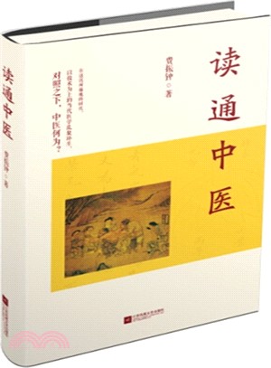 讀通中醫（簡體書）