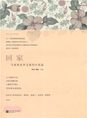 回家：馬來西亞華文微型小說選（簡體書）