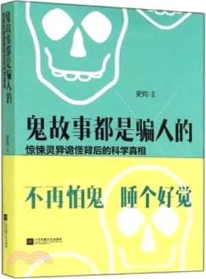 鬼故事都是騙人的：驚悚靈異詭怪背後的科學真相（簡體書）