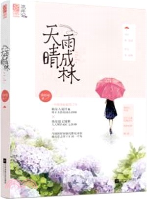 天晴雨成林（簡體書）