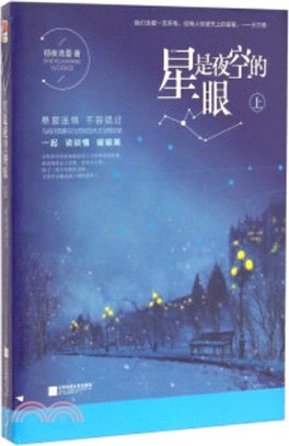 星是夜空的眼(全二冊)（簡體書）