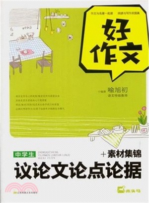 好作文：初中生議論文論點論據+素材集錦（簡體書）