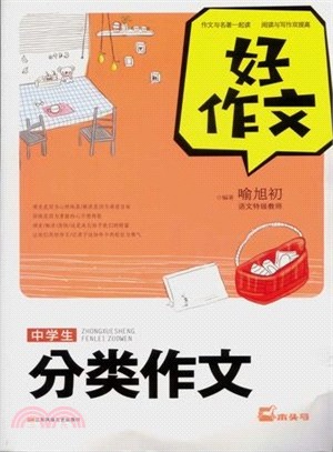 好作文：初中生分類作文（簡體書）