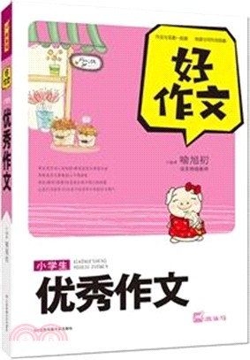 好作文：小學生優秀作文（簡體書）