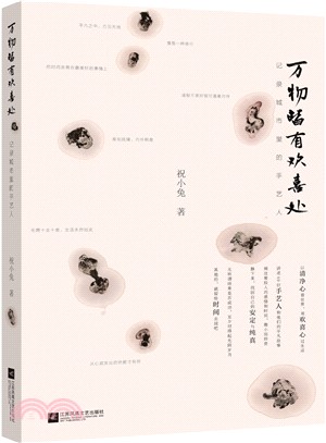 萬物皆有歡喜處：記錄城市裡的手藝人（簡體書）