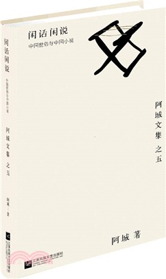 閒話閑說：中國世俗與中國小說（簡體書）