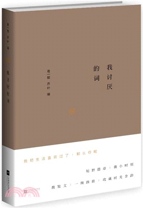 微小說：我討厭的詞（簡體書）