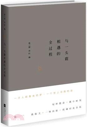 微小說：與一頭鹿相遇的全過程的（簡體書）