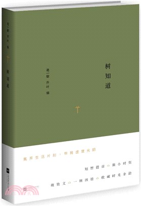 微散文：樹知道（簡體書）