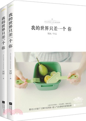 我的世界只差一個你(全二冊)（簡體書）