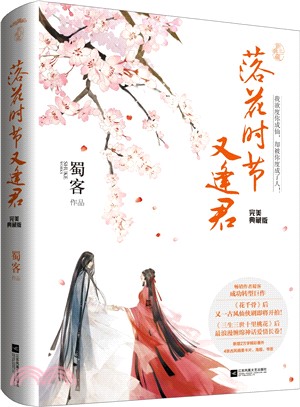 落花時節又逢君‧完美典藏版（簡體書）