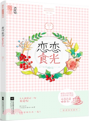 戀戀食光（簡體書）