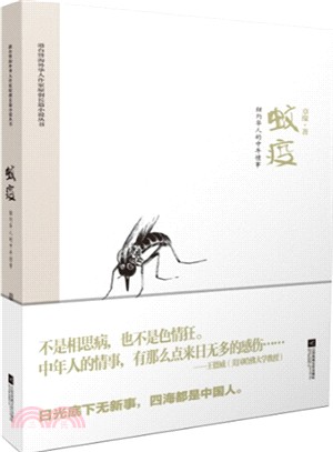 蚊疫：紐約華人的中年情事（簡體書）