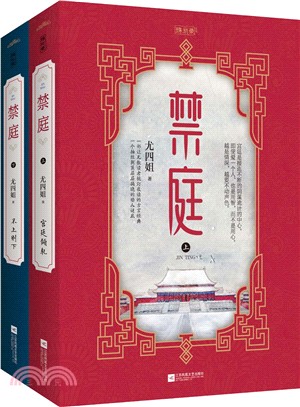 禁庭(全二冊)（簡體書）