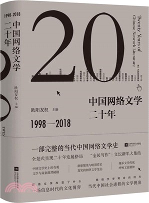 中國網絡文學二十年(精裝)（簡體書）