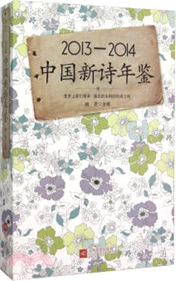 2013-2014中國新詩年鑒（簡體書）