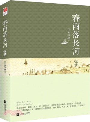 春雨落長河：驚夢（簡體書）