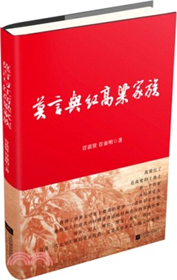 莫言與紅高粱家族（簡體書）