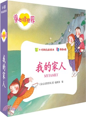 我的家人（簡體書）