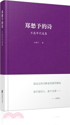 鄭愁予的詩：不惑年代選集（簡體書）