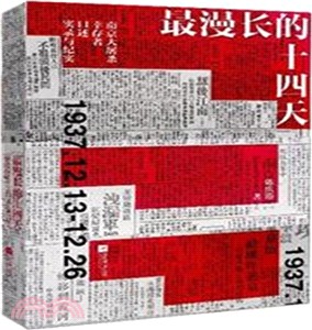 最漫長的十四天：南京大屠殺倖存者口述實錄與紀實（簡體書）