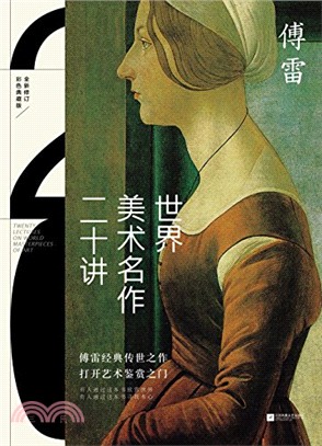 世界美術名作二十講(全新修訂彩色典藏版)（簡體書）